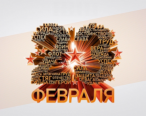 Поздравляем с Днём защитника Отечества! Поздравляем с Днём защитника Отечества!
