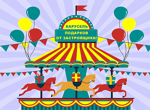 Новые подарки акции "Карусель подарков от застройщика" Новые подарки акции "Карусель подарков от застройщика"