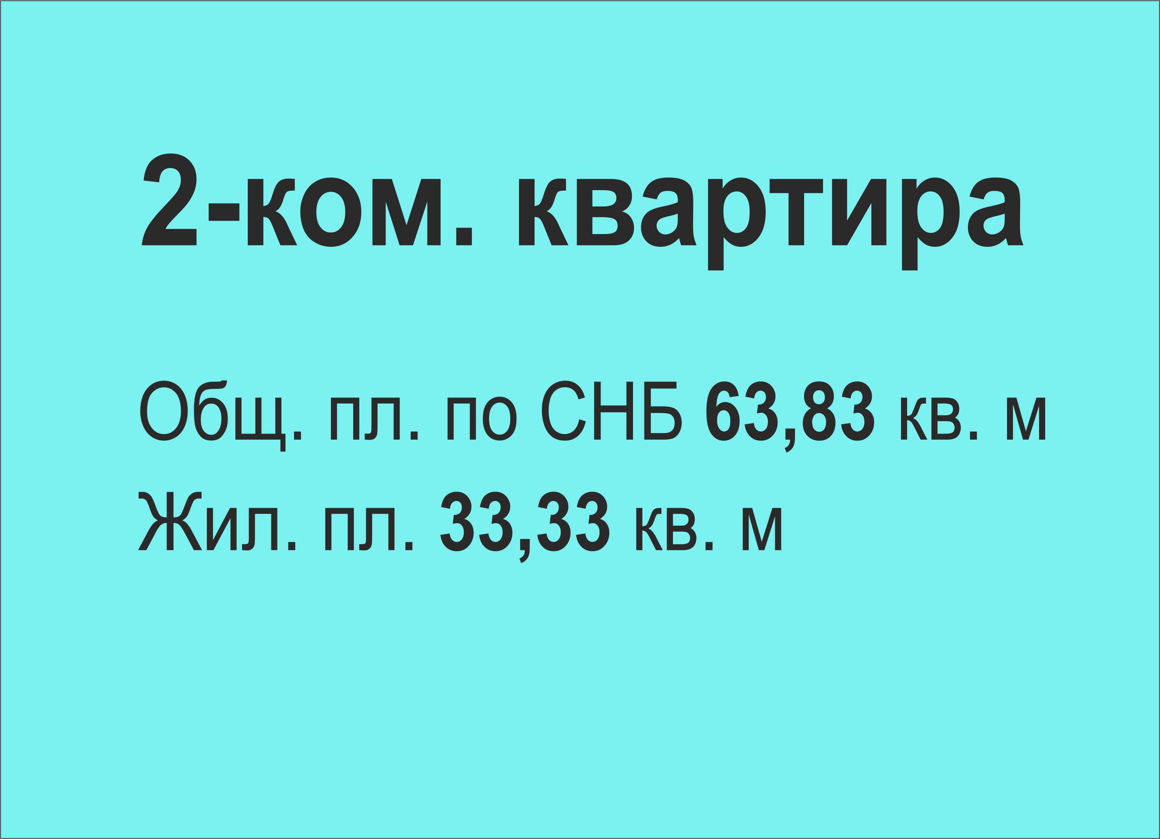 Готовая двухкомнатная квартира без отделки общ. пл. по СНБ 63,83 кв. м. в жилых домах №1А и №1Б по ул. Набережной в г. Солигорске Готовая двухкомнатная квартира без отделки общ. пл. по СНБ 63,83 кв. м. в жилых домах №1А и №1Б по ул. Набережной в г. Солигорске