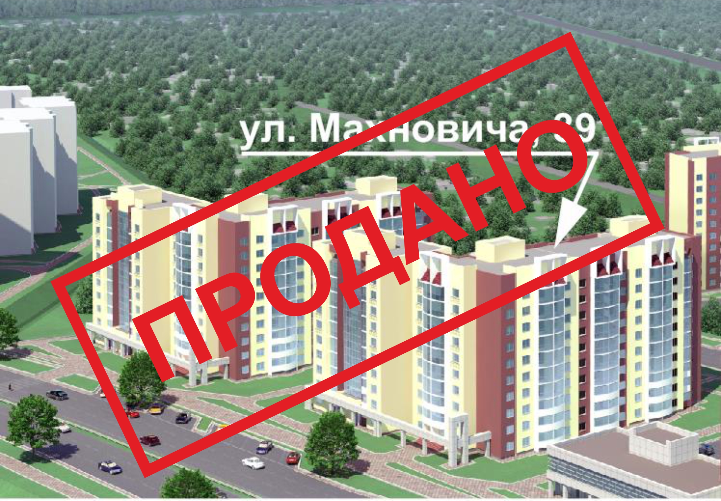 Жилой дом №39 по ул. Махновича в г. Бресте (ЖК "Варшавский"). Продажи завершены!